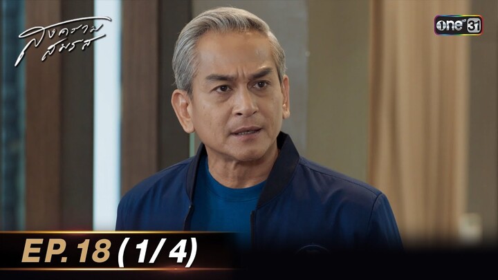 สงครามสมรส EP.18 (1/4) | 21 พ.ค. 67 | one31