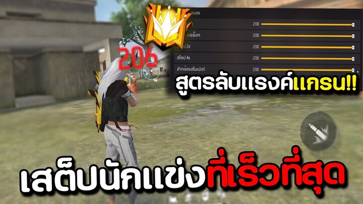 ไต่แรงค์แกรน ด้วยสเต็ปนักแข่งที่เร็วที่สุด FREE FIRE