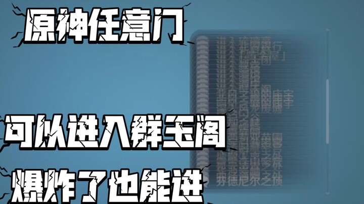 原神任意门！！如何在群玉阁爆炸后再进去?进群玉阁的详细教程！！！