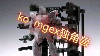 [模玩杂谈]PG比例MGEX独角兽或将成为新的答辩之王