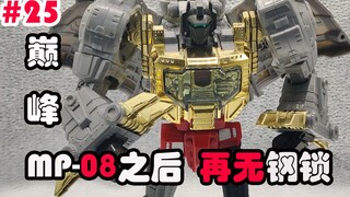 【陈胡子】G1钢锁的巅峰之作，MP08之后再无钢锁—玩具分享#25