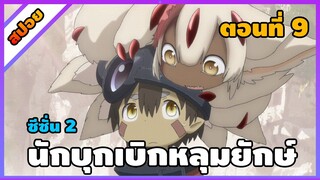 [สปอยอนิเมะ] นักบุกเบิกหลุมยักษ์ ภาค 2 - Made in Abyss Retsujitsu no Ougonkyou  ss2 [ตอนที่ 9]