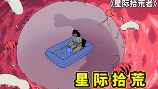 星际拾荒者，流浪在外星的科学家，研发外星生物科技只为梦回地球