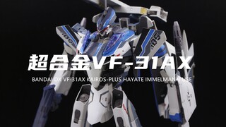 【万代】目前1200左右的DX超合金VF-31AX超时空要塞疾风机！超级帅！开盒分享！