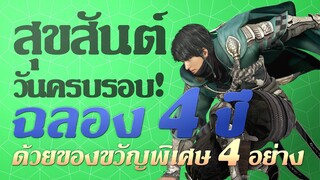 สุขสันต์วันครบรอบ 4 ปีของ Black Desert เซิร์ฟเวอร์ไทย!｜Black Desert