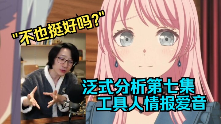 【泛式】为什么不写爱祥？泛式分析第七集的情报人爱音，评选挺王都不忍心