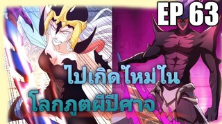 (พากย์มังงะ) ไปเกิดใหม่ในโลกภูติผีปีศาจ ตอนที่ 63