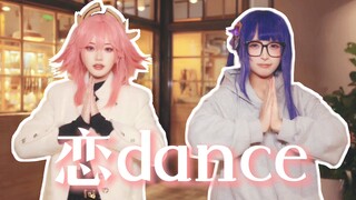 【原神同人】恋dance 丨 鸣神组现代cos