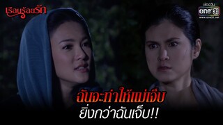 ฉันจะทำให้แม่เจ็บ ยิ่งกว่าฉันเจ็บ!! | HIGHLIGHT เรือนร้อยรัก (Rerun) EP.7  | 25 ธ.ค. 64 | one31