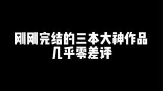 这三本书竟然完结了！