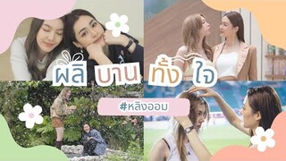 opv ผลิบานทั้งใจ | หลิงออม