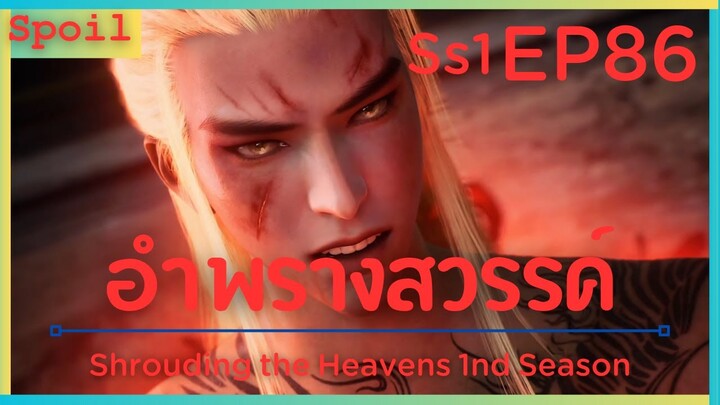 สปอยอนิเมะ Shrouding the Heavens ( อำพรางสวรรค์ ) EP86 ( พวกขี้โม้ )