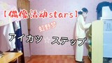 【偶像活动stars】アイカツ☆ステップ翻跳