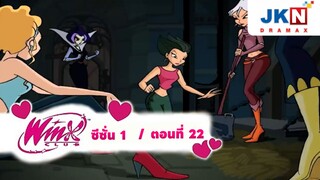 Winx club Season 1 EP 22 / Thai Dub | วิงซ์คลับ ซีซั่น 1 ตอนที่22 / พากย์ไทย