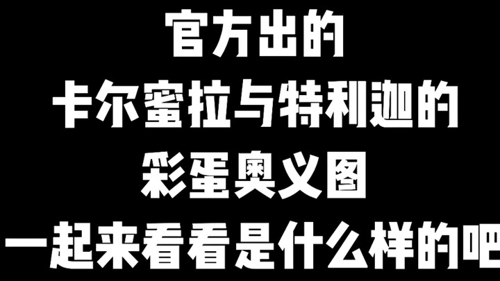 奥传2：卡尔蜜拉与特利迦彩蛋奥义图