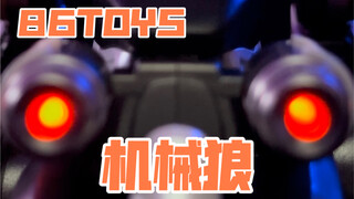 【秉贵の奇怪解说】86TOYS 机械狼