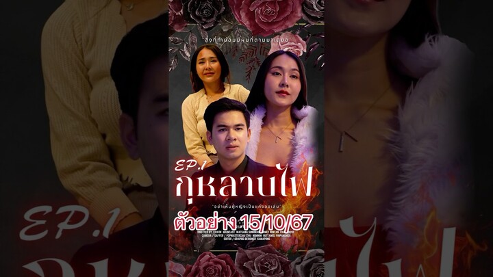 ตัวอย่าง : กุหลาบไฟ Ep.1 ชมตัวเต็มได้ที่👆👆 #ละครสั้น #ตอนแรก  #ดราม่า