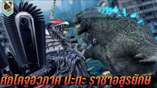 ศึกไคจูอวกาศ ปะทะราชาอสูรยักษ์ สปอยหนัง Godzilla vs Gigan 2022 ก็อตซิลล่า ปะทะ ไกกัน