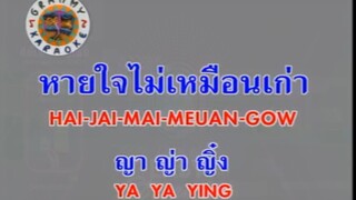 หายใจไม่เหมือนเก่า (Hai Jai Mai Meuan Gow) - ญาญ่าญิ๋ง (Ya Ya Ying)