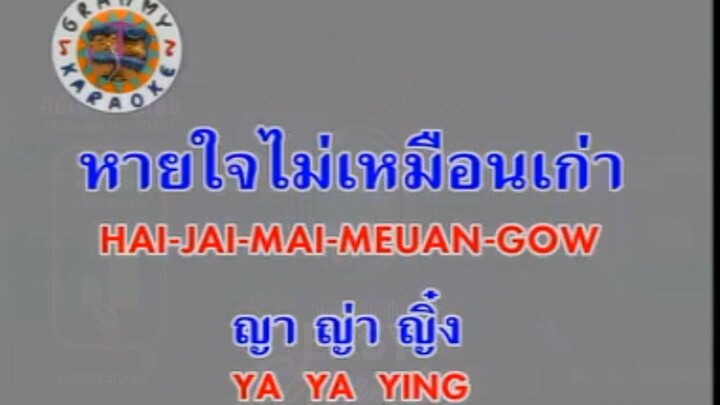 หายใจไม่เหมือนเก่า (Hai Jai Mai Meuan Gow) - ญาญ่าญิ๋ง (Ya Ya Ying)