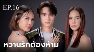 หวานรักต้องห้าม ตอนที่ 16 (EP.16) วันที่ 26 พฤศจิกายน 2567 HD