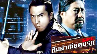 SPL  Kill Zone (2005) ทีมล่าเฉียดนรก