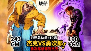 [Baki Story Episode 19] Jack vs. Yujiro Father-Son Battle 2.0 begins! Yujiro wants what Jack has!