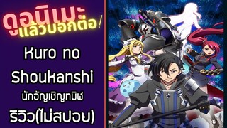 Kuro no Shoukanshi|นักอัญเชิญทมิฬ รีวิวอนิเมะ(ไม่สปอย)