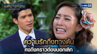 ความรักถึงทางตัน คงถึงคราวต้องบอกเลิก | Highlight Ep.11 #แต่ปางก่อน | 31 ก.ค. 67 | GMM25