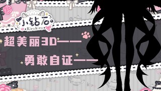 《为了自证不是肥猫所以超美丽3d营业了》