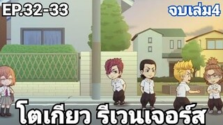 (สปอยมังงะ) โตเกียว รีเวนเจอร์ส ตอนที่ 32-33