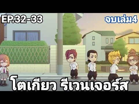 (สปอยมังงะ) โตเกียว รีเวนเจอร์ส ตอนที่ 32-33