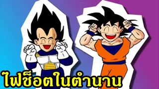 ดราก้อนบอล โกคูโดนช็อตในตำนาน!! - OverReview