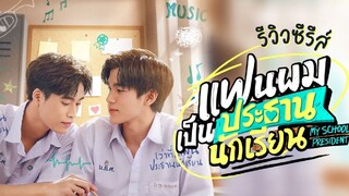 My School President Ep11 🇹🇭