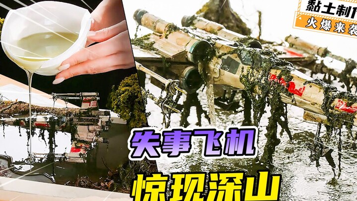 模型制作：消失近百年的飞机，为何凭空出现在深山之中？