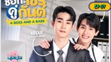 🇹🇭[BL]A BOSS AND A BABE EP 07(engsub)2023