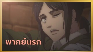 [พากย์นรก] คนที่ไม่ใช่ - ผ่าพิภพไททัน