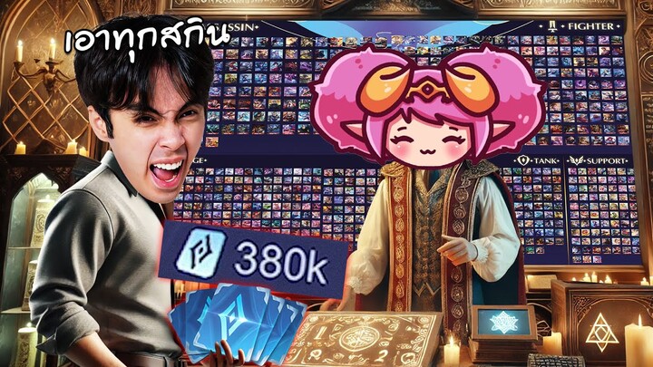 RoV : ผมจ่าย 380,000 คูปอง เพื่อซื้อทุกสกินในเกม