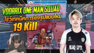 VOORRIX one man squad โชว์เทคนิคการยิงแบบใหม่