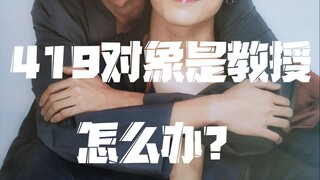 【MewGulf剧情向】419对象是我的教授怎么办|与爱同居|缪糕|脑洞向