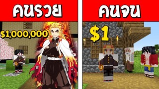 ถ้าเกิด!? เร็นโกคุคนรวย VS เร็นโกคุคนจน ใครจะดีกว่ากัน!? (Minecraft การ์ตูนพากษ์ไทย)