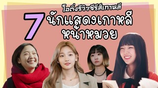 7 นักแสดงเกาหลีสาวหมวย | โอติ่งรีวิวซีรี่ส์เกาหลี