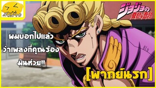 [พากย์นรก] ก็บอกแล้วไงว่าเพลงที่คุณร้องมันห่วย!! - โจโจ้ ล่าข้ามศตวรรษ ภาคที่ 5