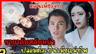 ชายาลับสลับหน้ามาเป็นเมียแม่ทัพ|สปอยซีรี่ย์จีน|ตอนเดียวจบ