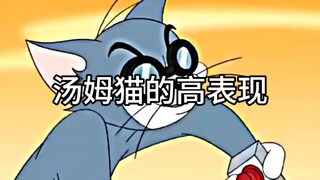 汤姆猫有多强？汤姆高表现合集