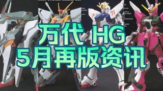 【再版资讯】万代5月HG再版速递--大白鹅、柯西、F91等再版