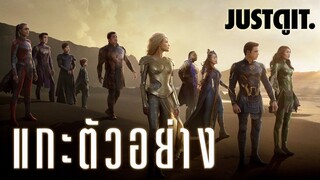 แกะตัวอย่างใหม่ ETERNALS ฮีโร่พลังเทพเจ้า..หยุดยั้งมหาวิบัติกลียุค #JUSTดูIT