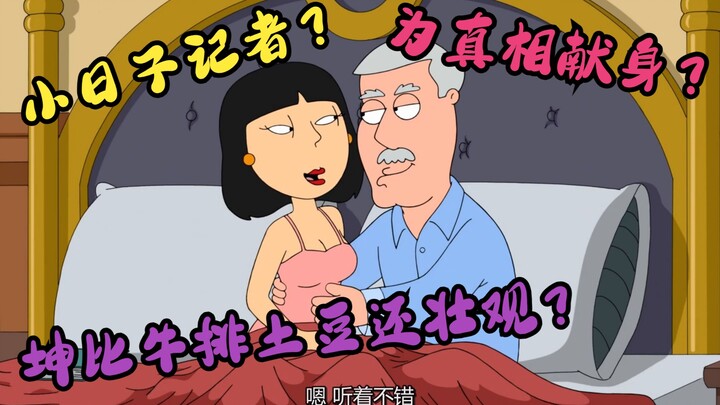 Family Guy: นักข่าว Little Days แอบเข้ามาอุทิศตัวเพื่อหลอกพ่อของ Lois?