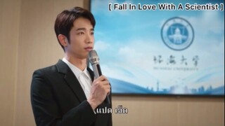 Fall In Love With A Scientist สะดุดรักนายนักวิทย์ - EP3.1