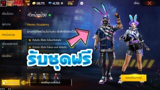 Free Fire สอนเล่นกิจกรรมใหม่!😱 สอนรับชุดฟรีๆ🎉 (กิจกรรมหัวหน้าหน่วย)ได้จริง100%✅ รีบดูด่วน!!🔥 [FFCTH]